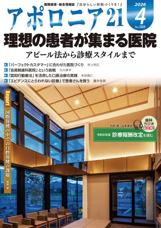 宮本デンタルクリニック 『アポロニア21』（歯科専門誌:日本）