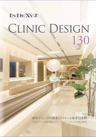 よこい歯科クリニック 『CLINIC DESIGN 130』（書籍:日本）