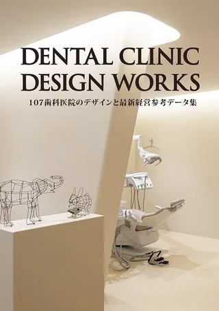 大野歯科医院 『DENTAL CLINIC DESIGN WORKS』（書籍:日本）