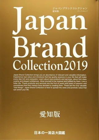 『Japan Brand Collection 2019 愛知版』（雑誌:日本）