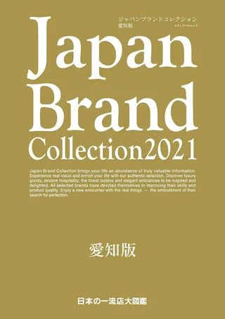 『Japan Brand Collection 2021 愛知版』（雑誌:日本）