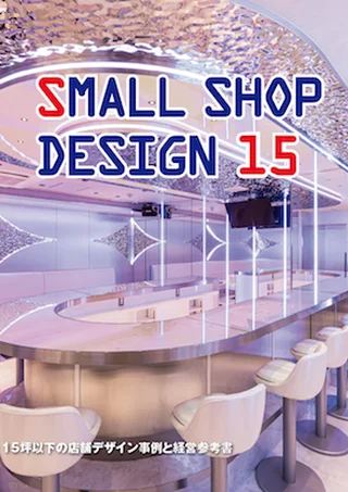 MOGGYS SHOE STUDIO 『SMALL SHOP DESIGN 15』（書籍:日本）