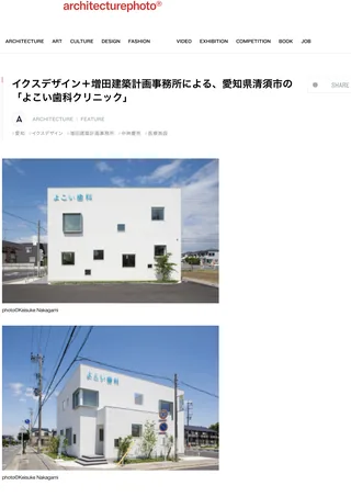 よこい歯科クリニック 『Architecturephoto』（Web Media:日本）